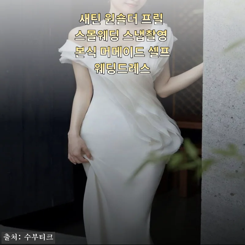 새틴 원숄더 프릴 스몰웨딩 드레스 사용후기 – 셀프웨딩과 본식 스냅에 딱 맞는 선택