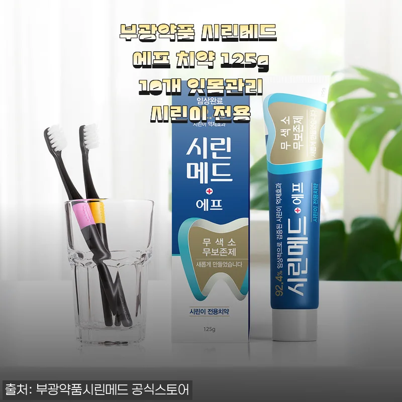 부광약품 시린메드 에프 치약 125g 10개 세트 사용 후기 및 추천