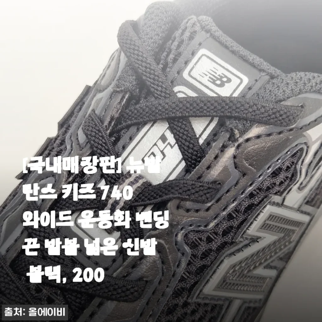 뉴발란스 키즈 740 와이드 운동화 블랙 200, 직접 신어보니 발볼 넓고 편안한 아이 신발