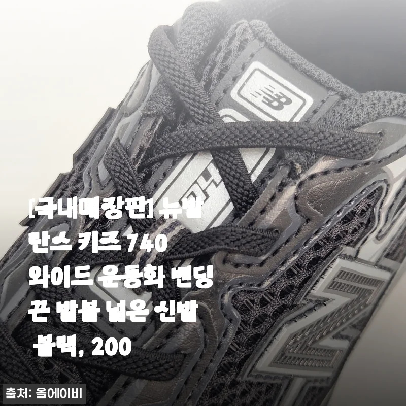 뉴발란스 키즈 740 와이드 운동화 블랙 200, 직접 신어보니 발볼 넓고 편안한 아이 신발
