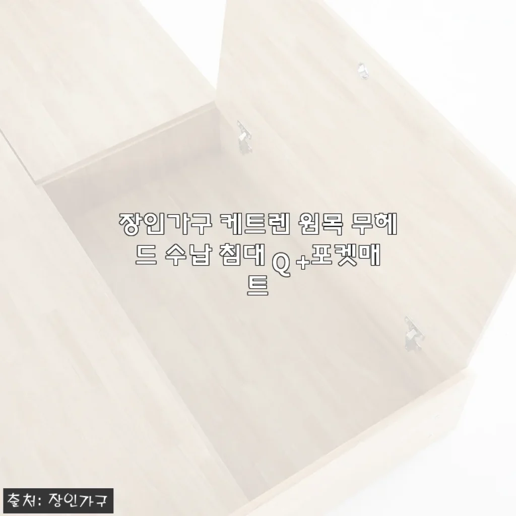 장인가구 케트렌 원목 무헤드 수납 침대 Q +포켓매트 사용후기