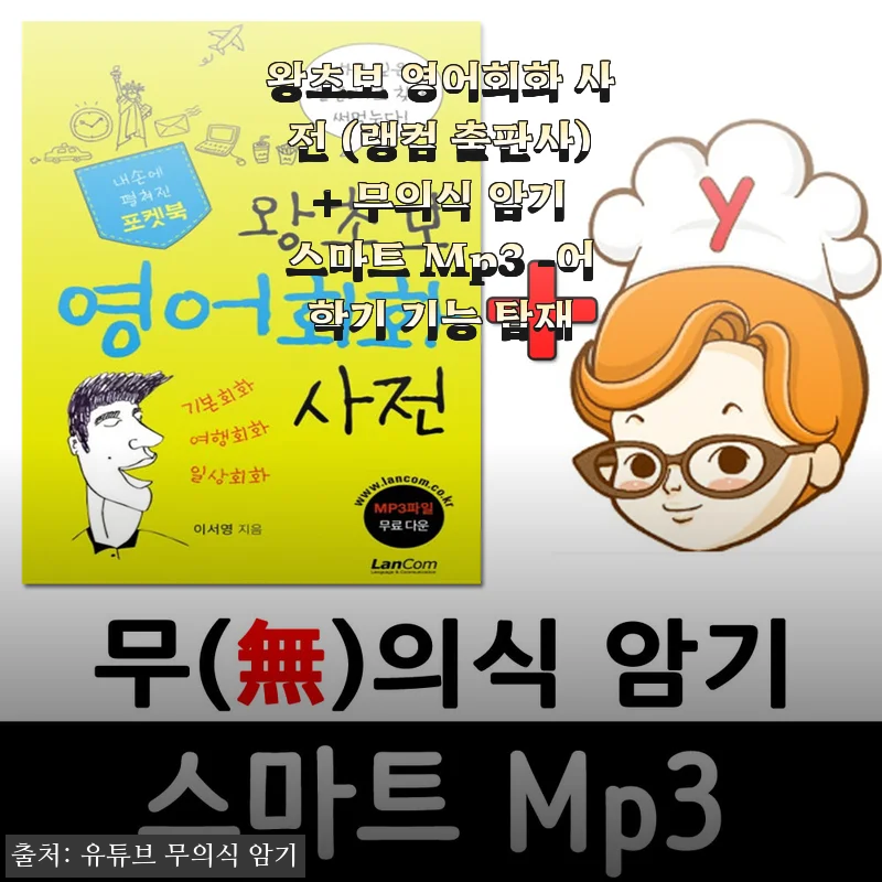 왕초보 영어회화 사전 + 무의식 암기 스마트 Mp3 사용후기