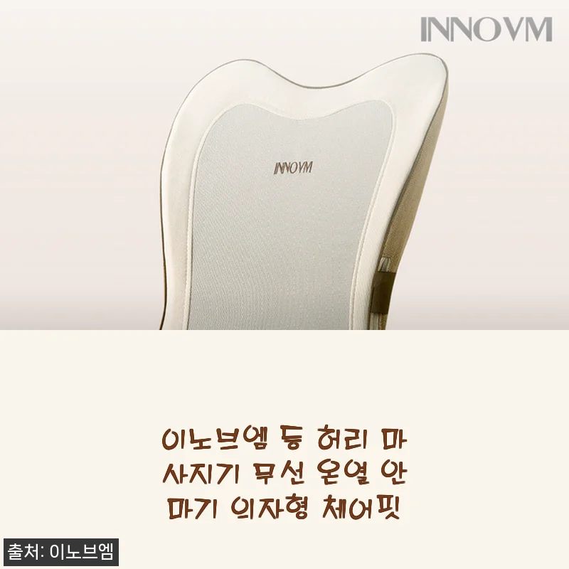 이노브엠 무선 온열 허리 마사지기 사용후기: 집에서 느끼는 편안함과 효과