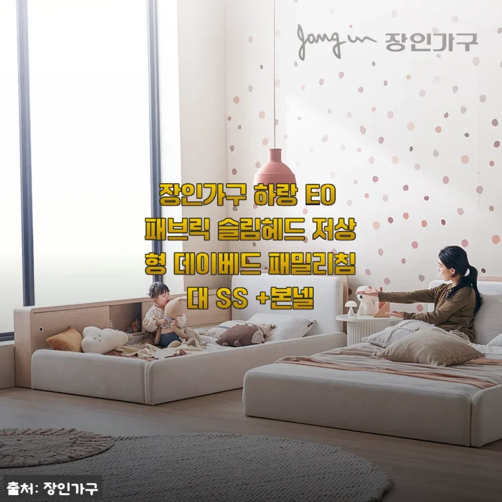 장인가구 하랑 E0 패브릭 슬림헤드 저상형 데이베드 패밀리침대 SS +본넬 사용후기