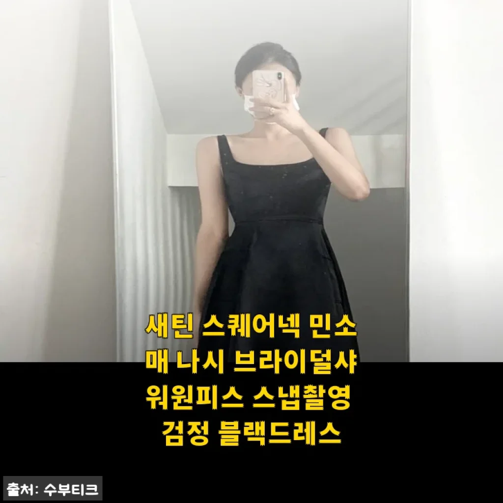새틴 스퀘어넥 민소매 나시 브라이덜샤워원피스 사용후기