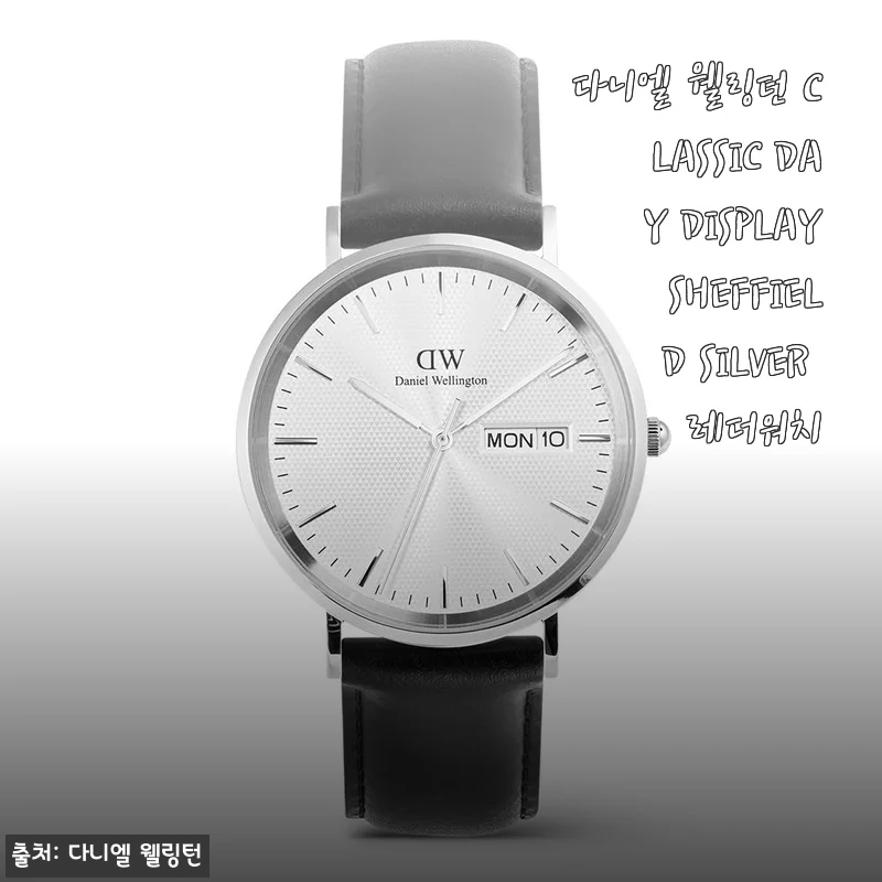 다니엘 웰링턴 CLASSIC DAY DISPLAY SHEFFIELD SILVER 레더워치 사용후기