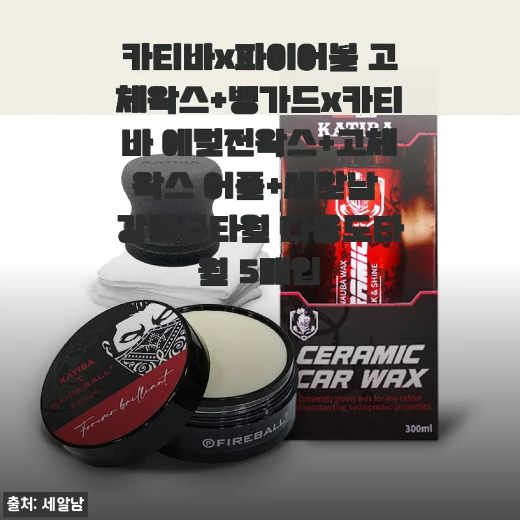카티바x파이어볼 고체왁스+뱅가드x카티바 에멀전왁스 사용후기와 다용도타월 세트 리뷰