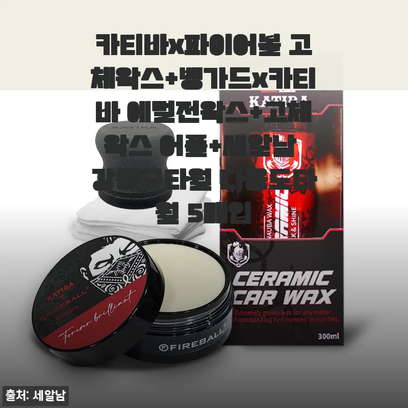카티바x파이어볼 고체왁스+뱅가드x카티바 에멀전왁스 사용후기와 다용도타월 세트 리뷰