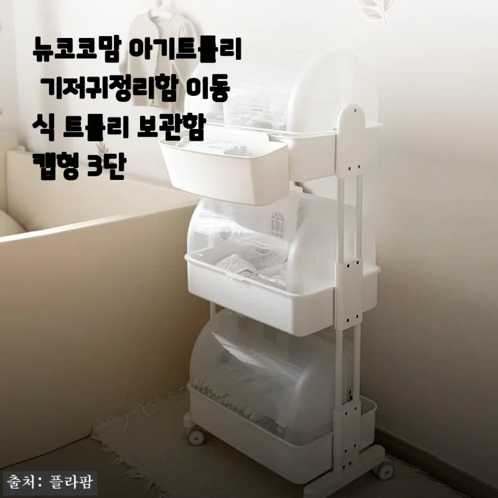 뉴코코맘 아기트롤리 기저귀정리함 3단 캡형, 직접 써보니 만족스러운 수납 솔루션