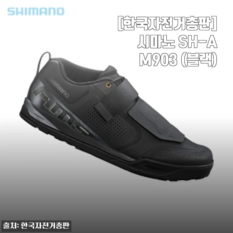 시마노 SH-AM903 블랙 자전거 신발, 직접 사용해본 솔직 후기