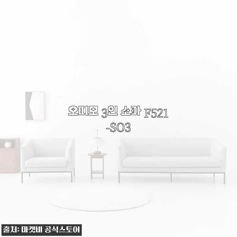 오띠모 3인 소파 F521-SO3 사용 후기: 깔끔한 디자인과 적당한 쿠션감