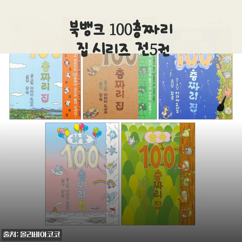 북뱅크 100층짜리 집 시리즈 전5권 사용후기 및 구매 가이드