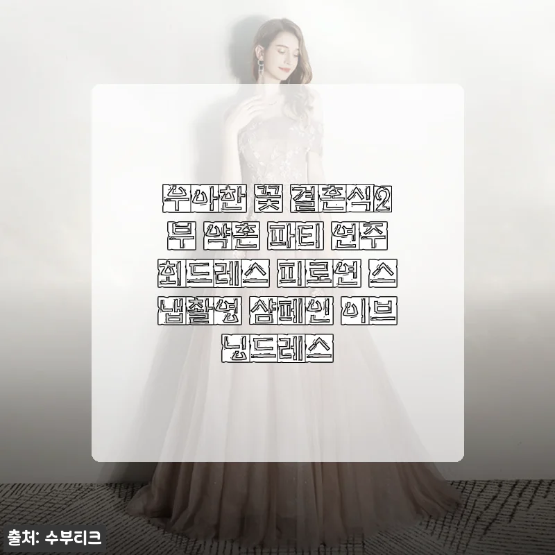 우아한 꽃 결혼식2부 약혼 파티 연주회드레스 사용후기