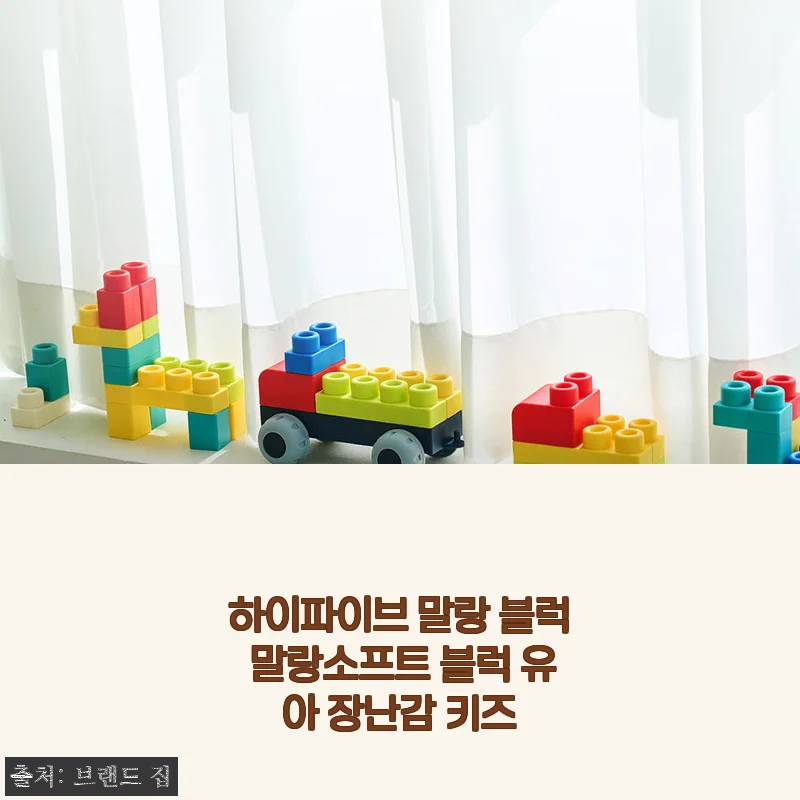 하이파이브 말랑 블럭 말랑소프트 블럭 유아 장난감 사용후기