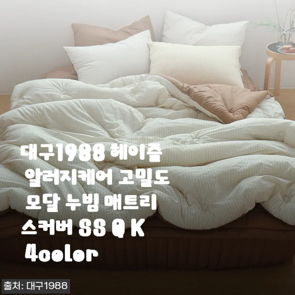대구1988 헤이즐 알러지케어 고밀도 모달 누빔 매트리스커버 사용 후기