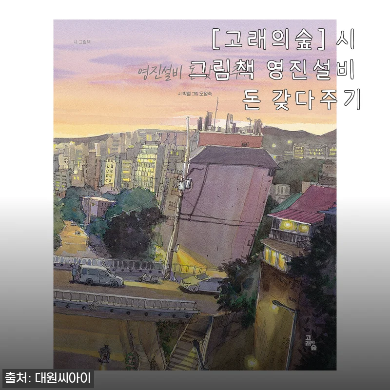 [고래의숲] 시 그림책 영진설비 돈 갖다주기 사용후기