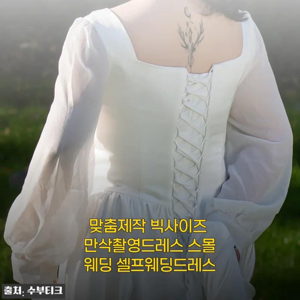 맞춤제작 빅사이즈 만삭촬영드레스 사용후기와 셀프웨딩드레스 소개