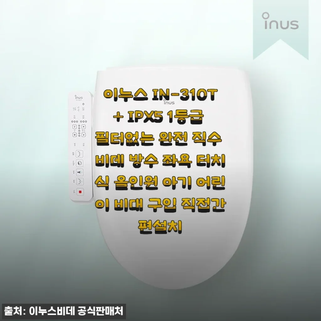 이누스 IN-310T+ 비데 사용후기와 직접 설치 경험