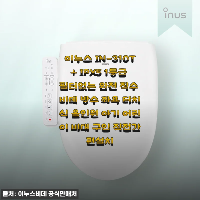 이누스 IN-310T+ 비데 사용후기와 직접 설치 경험