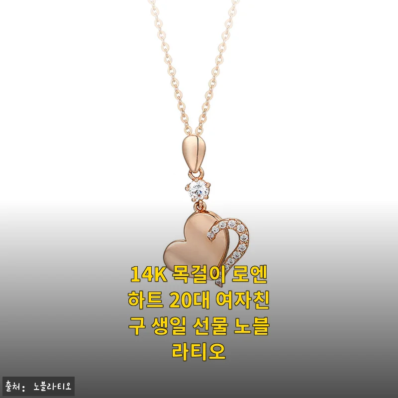 14K 목걸이 로엔하트 사용후기: 여자친구 생일선물로 완벽한 선택
