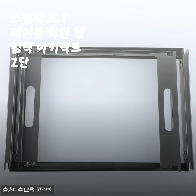 스텐럭 IGT 테이블 하단 행잉랙 아키텍트 2단 사용후기