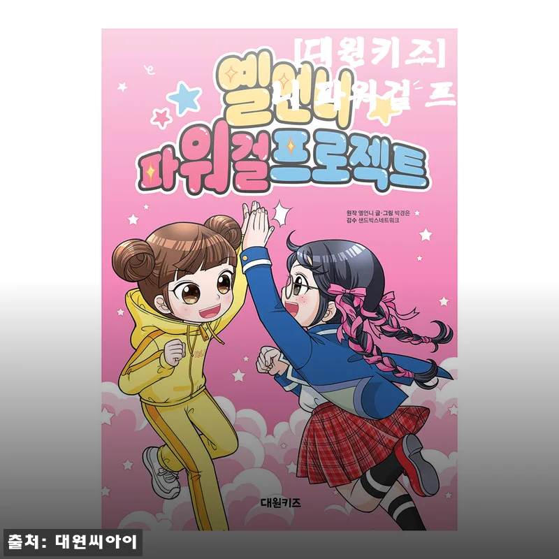 대원키즈 옐언니 파워걸 프로젝트 사용후기: 아이와 함께 즐기는 재미와 배움의 시간
