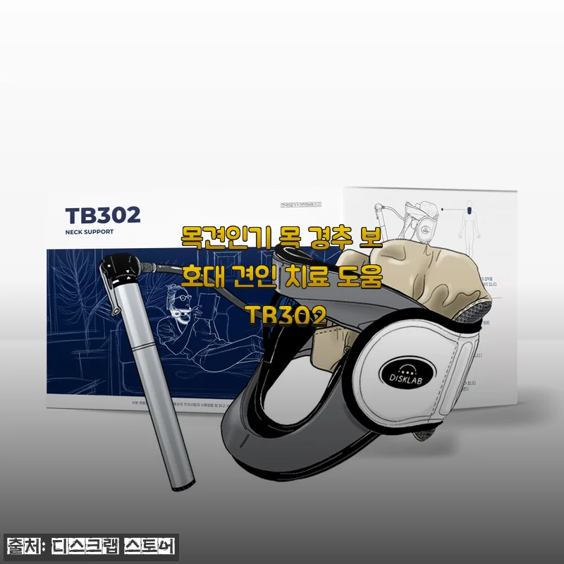 목견인기 목 경추 보호대 견인 치료 도움 TB302 사용후기