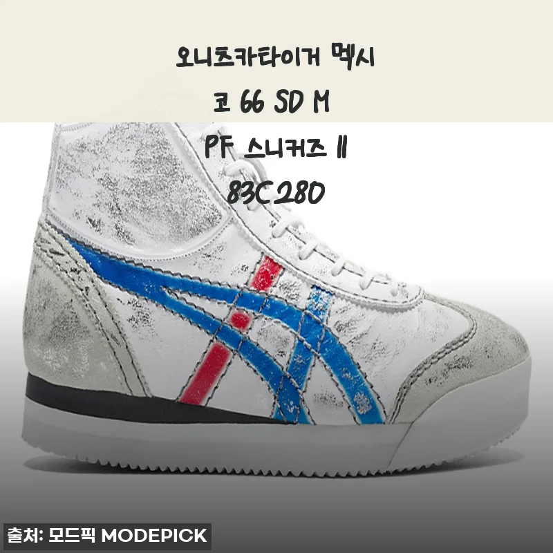 오니츠카타이거 멕시코 66 SD M PF 스니커즈 사용후기