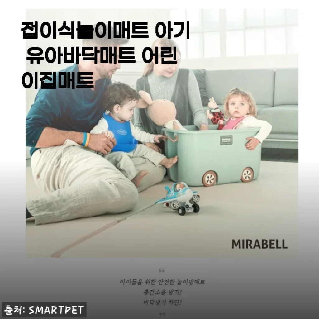 접이식놀이매트 아기 유아바닥매트 사용후기와 상세 소개