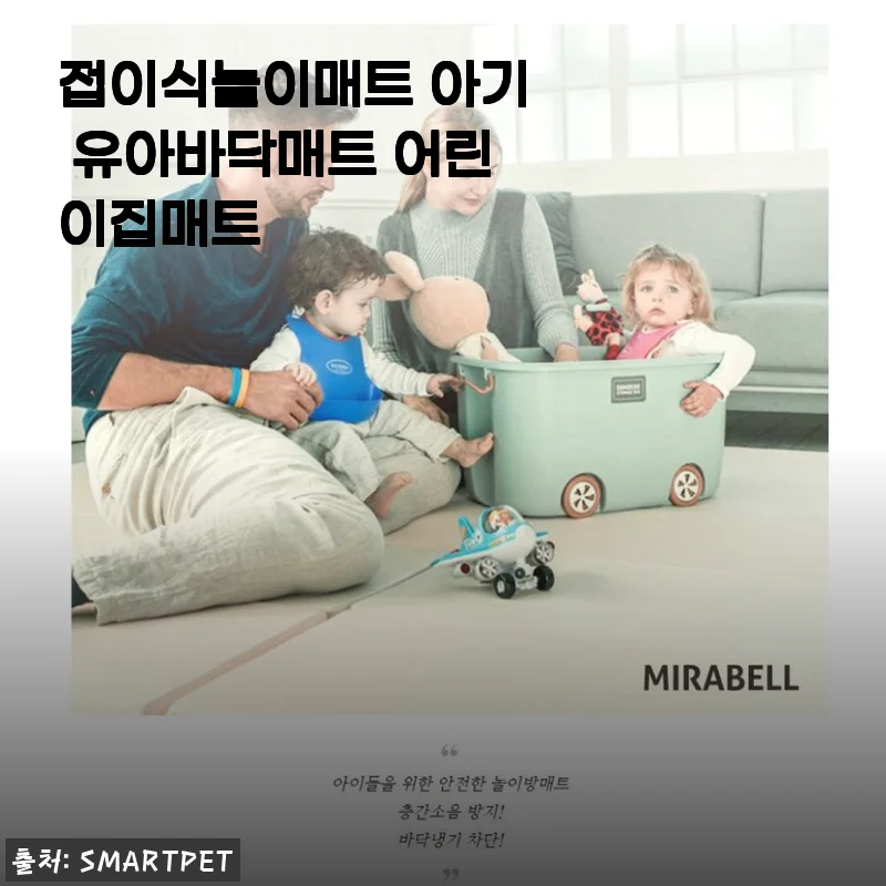 접이식놀이매트 아기 유아바닥매트 사용후기와 상세 소개