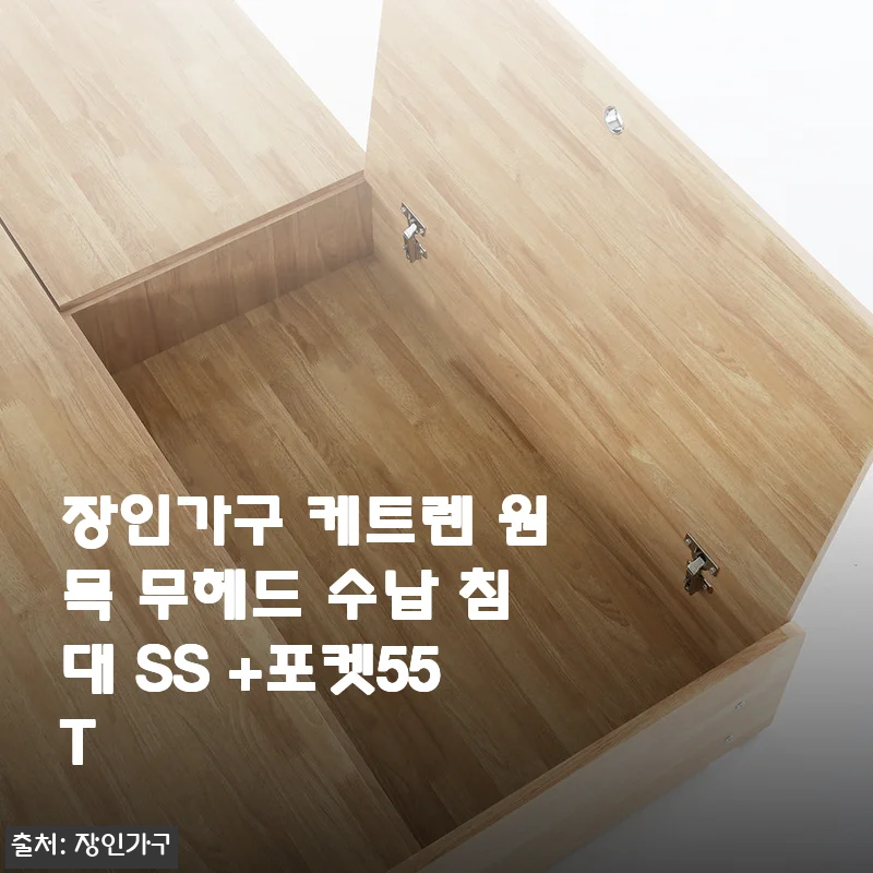 장인가구 케트렌 원목 무헤드 수납 침대 SS 사용후기