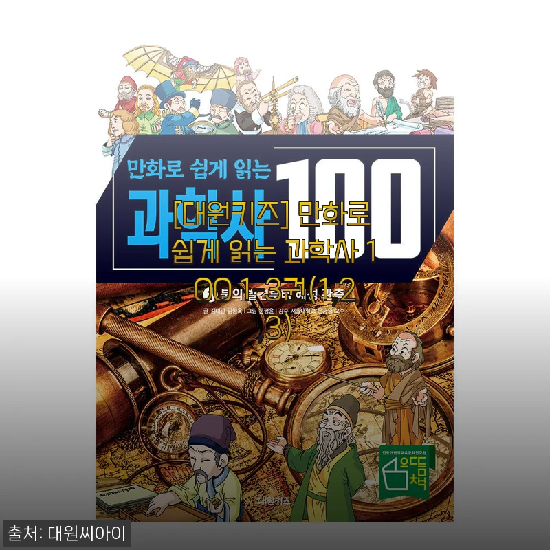 만화로 쉽게 읽는 과학사 100 1-3권 사용후기와 상세 소개