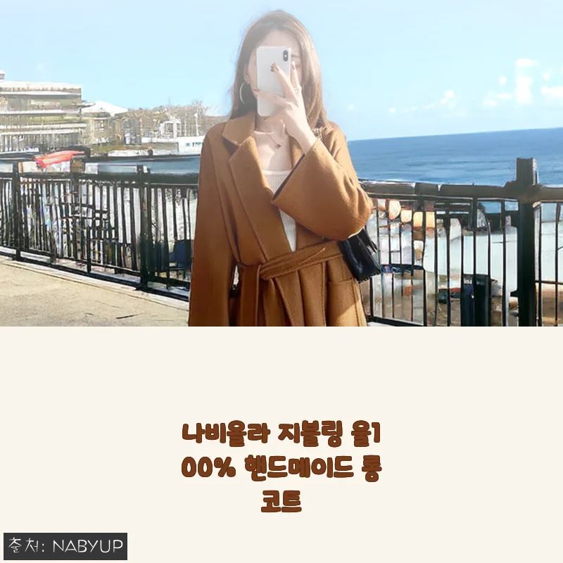 나비올라 지블링 울100% 핸드메이드 롱코트, 직접 입어본 솔직한 후기