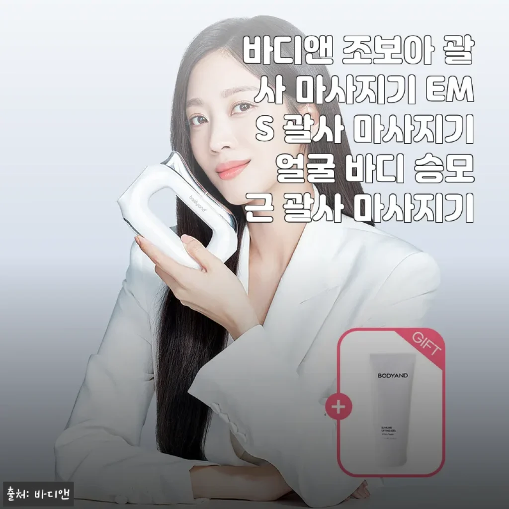 바디앤 조보아 괄사 마사지기 EMS 괄사 마사지기 사용후기