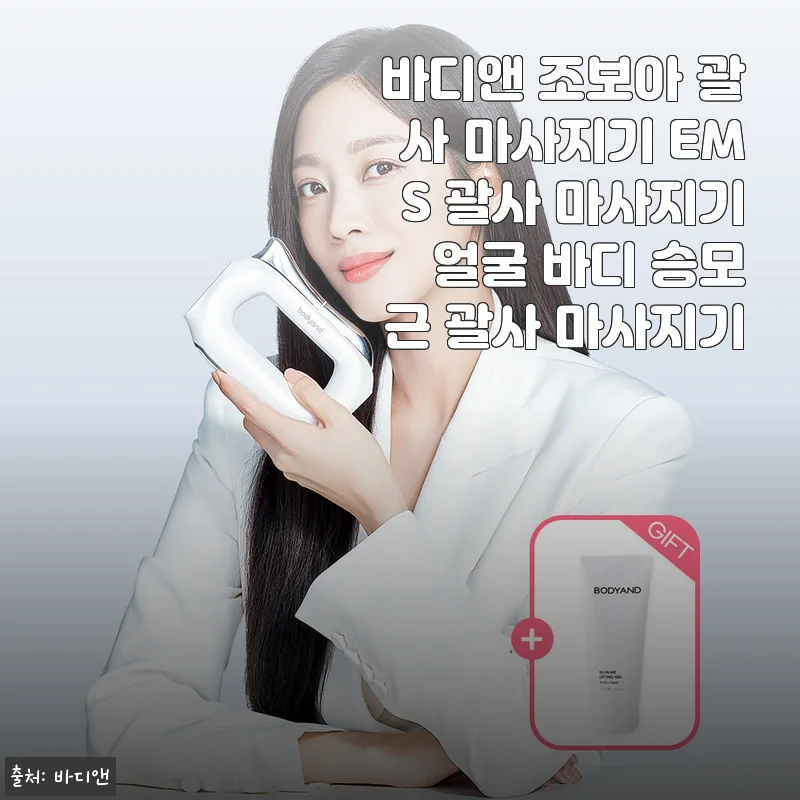 바디앤 조보아 괄사 마사지기 EMS 괄사 마사지기 사용후기