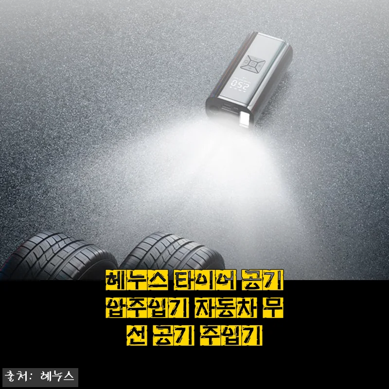 헤누스 타이어 공기압주입기 무선 공기 주입기 사용후기