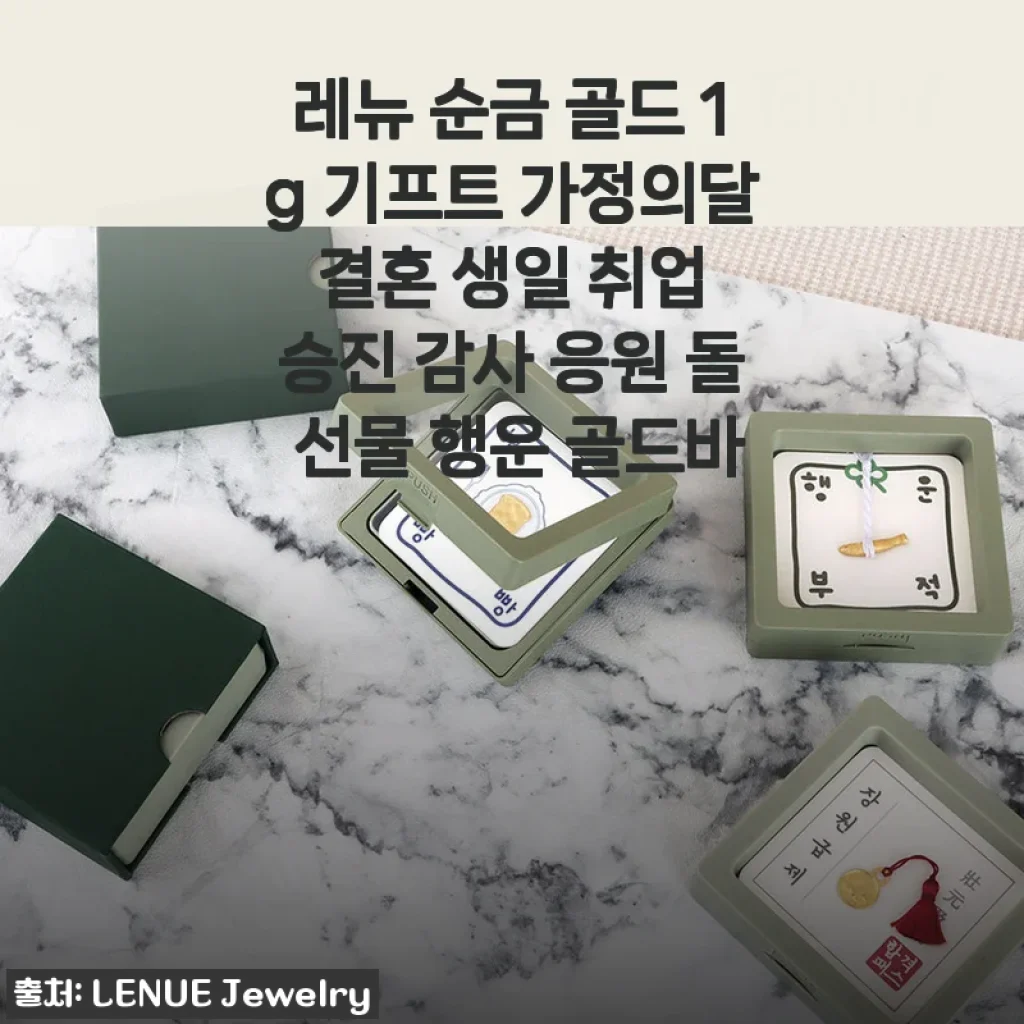 레뉴 순금 골드 1g 기프트 사용후기 - 선물용으로 정말 만족스러운 선택