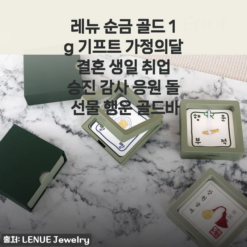 레뉴 순금 골드 1g 기프트 사용후기 - 선물용으로 정말 만족스러운 선택
