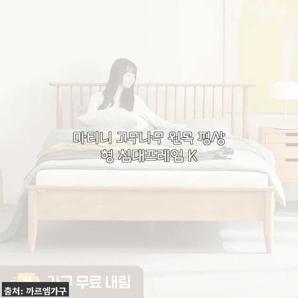 마티니 고무나무 원목 평상형 침대프레임 K 사용후기