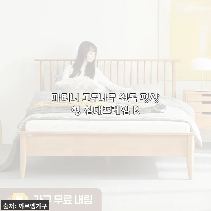 마티니 고무나무 원목 평상형 침대프레임 K 사용후기