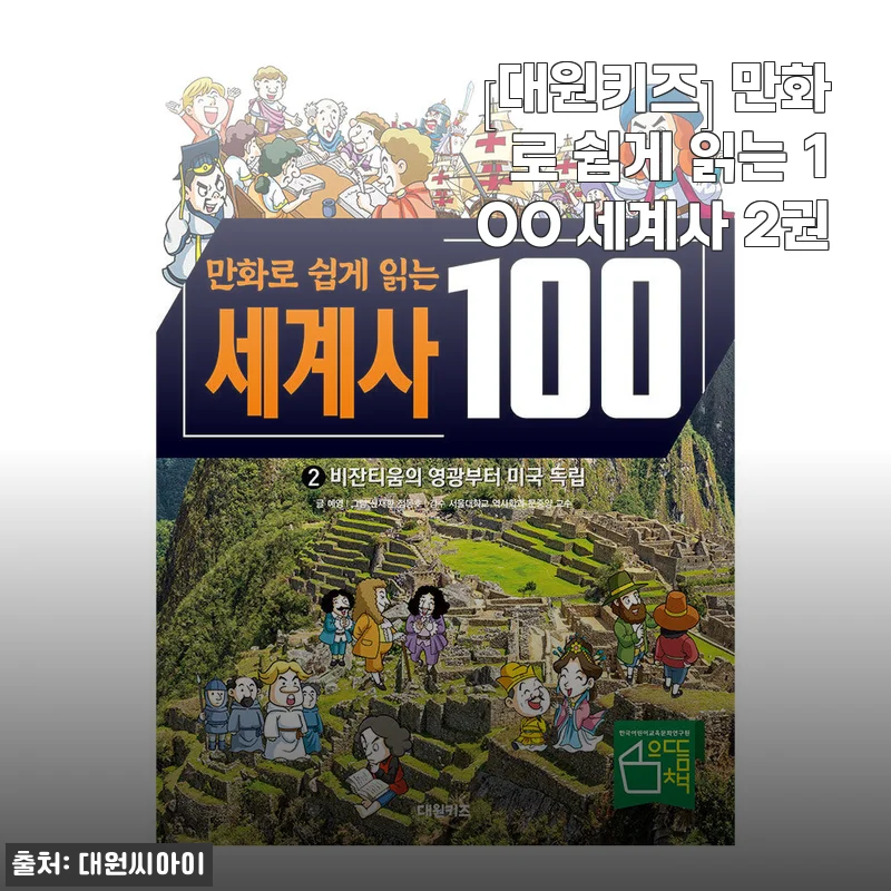 [대원키즈] 만화로 쉽게 읽는 100 세계사 2권 - 쉽고 재미있는 세계사 입문서 사용 후기