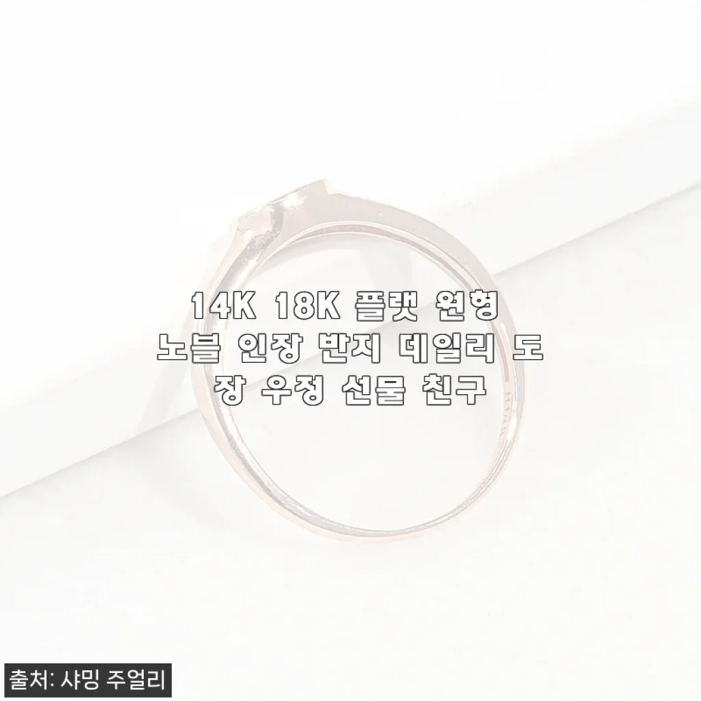 14K 18K 플랫 원형 노블 인장 반지 사용후기: 심플함과 세련됨의 완벽한 조화
