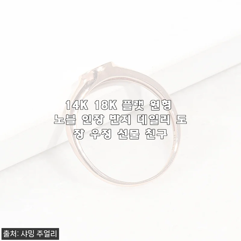 14K 18K 플랫 원형 노블 인장 반지 사용후기: 심플함과 세련됨의 완벽한 조화
