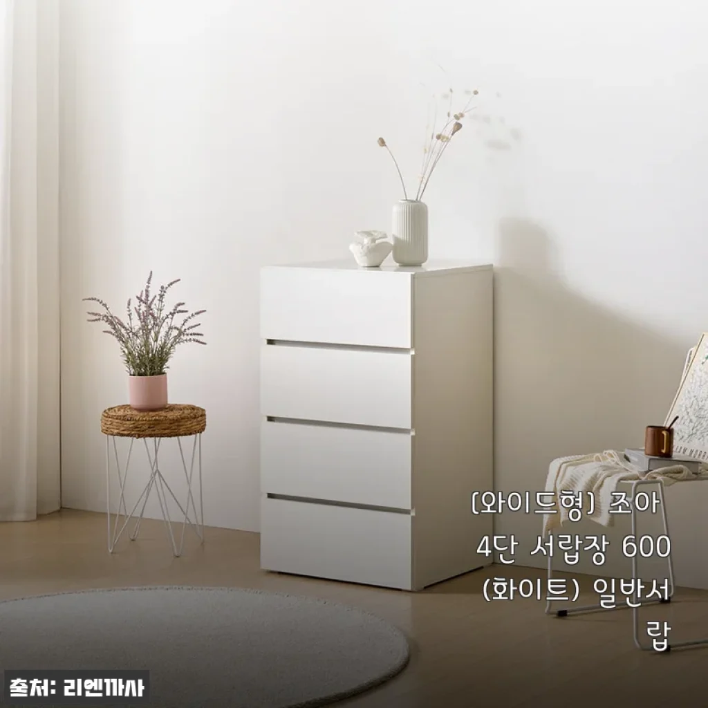조아 4단 서랍장 600 (화이트) 사용 후기 - 넉넉한 수납과 깔끔한 디자인의 만족감