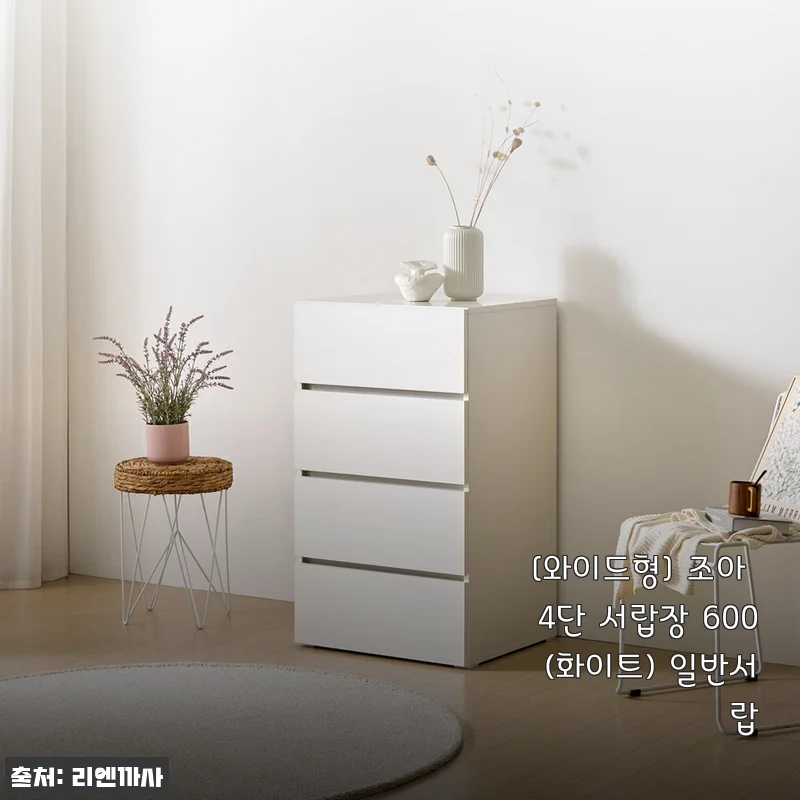 조아 4단 서랍장 600 (화이트) 사용 후기 - 넉넉한 수납과 깔끔한 디자인의 만족감