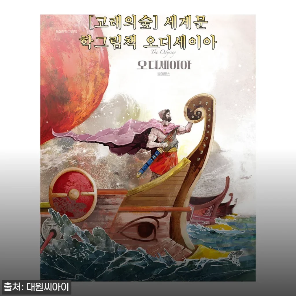 [고래의숲] 세계문학그림책 오디세이아 사용후기 및 제품소개