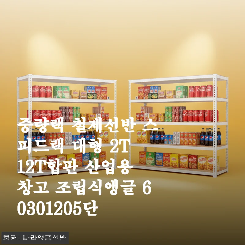 중량랙 철제선반 스피드랙 대형 2T 12T합판 산업용 창고 조립식앵글 60301205단 사용후기