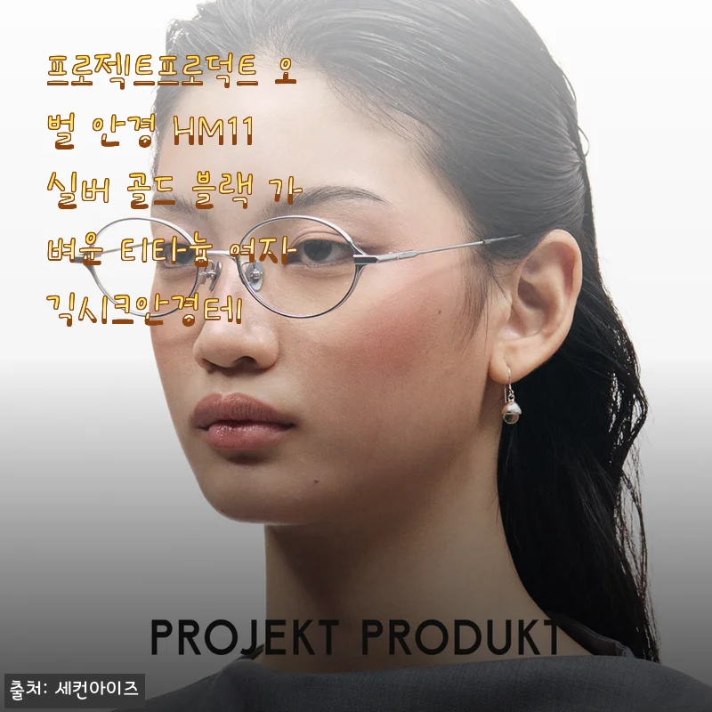 프로젝트프로덕트 오벌 안경 HM11 실버 골드 블랙 사용후기 및 제품소개