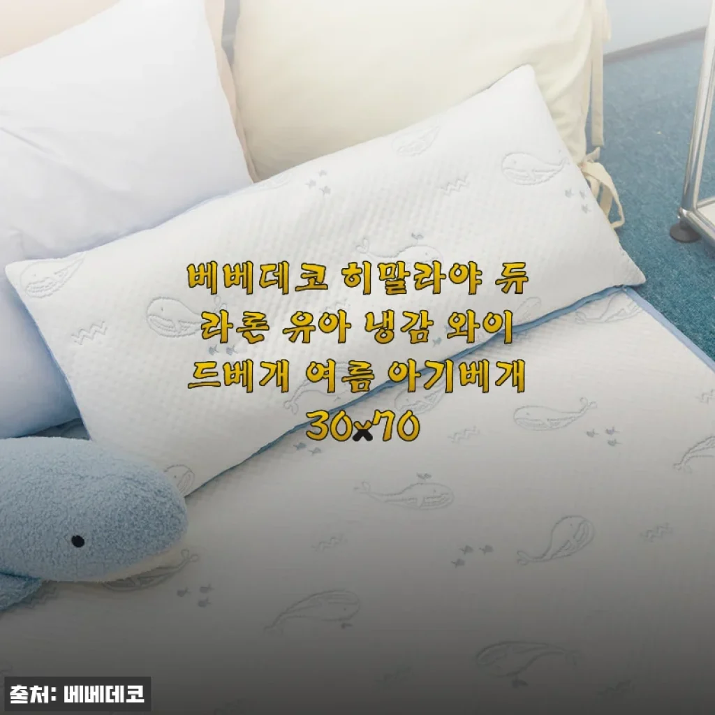 베베데코 히말라야 듀라론 유아 냉감 와이드베개 사용 후기