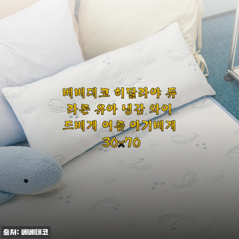 베베데코 히말라야 듀라론 유아 냉감 와이드베개 사용 후기
